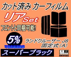 【送料無料】リア (b) ランドクルーザー J8 固定式 A (5%) カット済みカーフィルム リアー セット リヤー サイド リヤセット 車種別 スモ