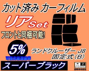 リア (b) ランドクルーザー J8 固定式 B (5%) カット済みカーフィルム リアー セット リヤー サイド リヤセット 車種別 スモークフィルム