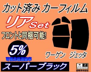 【送料無料】リア (b) ワーゲン ジェッタ (5%) カット済みカーフィルム リアー セット リヤー サイド リヤセット 車種別 スモークフィル