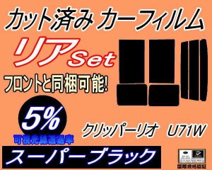 【送料無料】リア (b) クリッパーリオ U71W (5%) カット済みカーフィルム リアー セット リヤー サイド リヤセット 車種別 スモークフィ