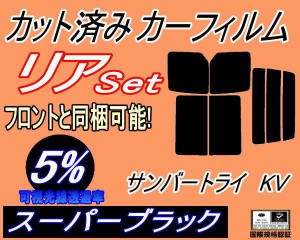 リア (b) サンバー トライ KV (5%) カット済みカーフィルム リアー セット リヤー サイド リヤセット 車種別 スモークフィルム リアセッ