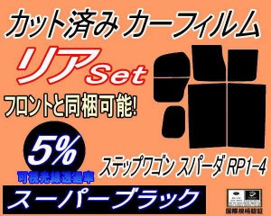 【送料無料】リア (b) ステップワゴン スパーダ RP1〜4 (5%) カット済みカーフィルム リアー セット リヤー サイド リヤセット 車種別 ス