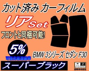 リア (b) BMW 3シリーズ セダン F30 (5%) カット済みカーフィルム リアー セット リヤー サイド リヤセット 車種別 スモークフィルム リ