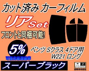 【送料無料】リア (b) ベンツ Sクラス 4ドア W221 ロング (5%) カット済みカーフィルム リアー セット リヤー サイド リヤセット 車種別 