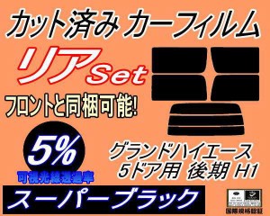 【送料無料】リア (b) グランドハイエース 5ドア 後期 H1 (5%) カット済みカーフィルム リアー セット リヤー サイド リヤセット 車種別 