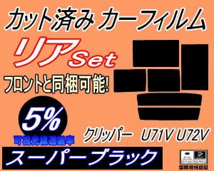 【送料無料】リア (b) クリッパー U71V U72V (5%) カット済みカーフィルム リアー セット リヤー サイド リヤセット 車種別 スモークフィ