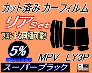 リア (b) MPV LY3P (5%) カット済みカーフィルム リアー セット リヤー サイド リヤセット 車種別 スモークフィルム リアセット 専用 成