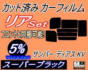 【送料無料】リア (b) サンバー ディアス KV (5%) カット済みカーフィルム リアー セット リヤー サイド リヤセット 車種別 スモークフィ