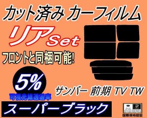 【送料無料】リア (b) サンバー 前期 TV TW (5%) カット済みカーフィルム リアー セット リヤー サイド リヤセット 車種別 スモークフィ