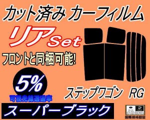 【送料無料】リア (b) ステップワゴン RG (5%) カット済みカーフィルム リアー セット リヤー サイド リヤセット 車種別 スモークフィル