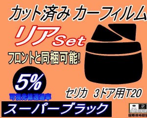 【送料無料】リア (b) セリカ 3ドア T20 (5%) カット済みカーフィルム リアー セット リヤー サイド リヤセット 車種別 スモークフィルム