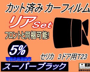 【送料無料】リア (b) セリカ 3ドア T23 (5%) カット済みカーフィルム リアー セット リヤー サイド リヤセット 車種別 スモークフィルム