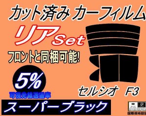 【送料無料】リア (b) セルシオ F3 (5%) カット済みカーフィルム リアー セット リヤー サイド リヤセット 車種別 スモークフィルム リア