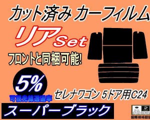 【送料無料】リア (b) セレナワゴン 5ドア C24 (5%) カット済みカーフィルム リアー セット リヤー サイド リヤセット 車種別 スモークフ