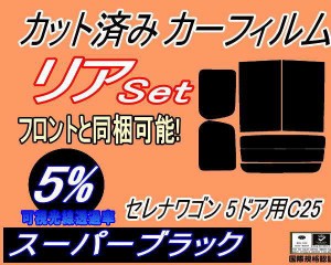 【送料無料】リア (b) セレナワゴン 5ドア C25 (5%) カット済みカーフィルム リアー セット リヤー サイド リヤセット 車種別 スモークフ