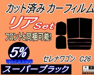 【送料無料】リア (b) セレナワゴン C26 (5%) カット済みカーフィルム リアー セット リヤー サイド リヤセット 車種別 スモークフィルム