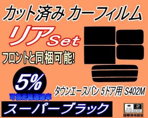 【送料無料】リア (b) タウンエースバン 5ドア S402M (5%) カット済みカーフィルム リアー セット リヤー サイド リヤセット 車種別 スモ