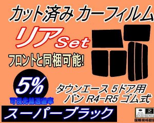 【送料無料】リア (b) タウンエース 5ドア バン R4 R5 ゴム式 (5%) カット済みカーフィルム リアー セット リヤー サイド リヤセット 車