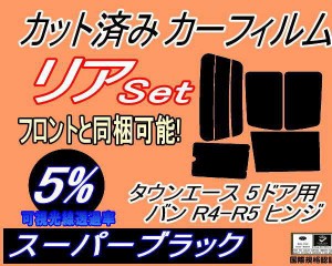 【送料無料】リア (b) タウンエース 5ドア バン R4 R5 ヒンジ (5%) カット済みカーフィルム リアー セット リヤー サイド リヤセット 車