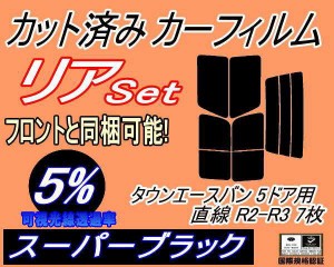 【送料無料】リア (b) タウンエースバン 5ドア 直線 R2 R3 7枚 (5%) カット済みカーフィルム リアー セット リヤー サイド リヤセット 車