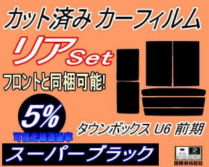 リア (b) タウンボックス 前期 U6 (5%) カット済みカーフィルム リアー セット リヤー サイド リヤセット 車種別 スモークフィルム リア