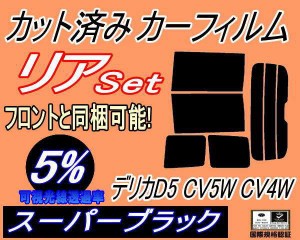 【送料無料】リア (b) デリカ D:5 CV5W CV4W (5%) カット済みカーフィルム リアー セット リヤー サイド リヤセット 車種別 スモークフィ