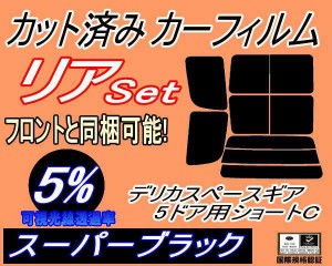 【送料無料】リア (b) デリカスペースギア 5ドア ショート C (5%) カット済みカーフィルム リアー セット リヤー サイド リヤセット 車種