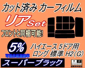 【送料無料】リア (b) ハイエース 5ドア ロング 標準 H2 Gtype (5%) カット済みカーフィルム リアー セット リヤー サイド リヤセット 車