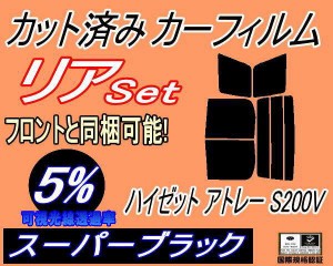 【送料無料】リア (b) ハイゼット アトレー S200V (5%) カット済みカーフィルム リアー セット リヤー サイド リヤセット 車種別 スモー