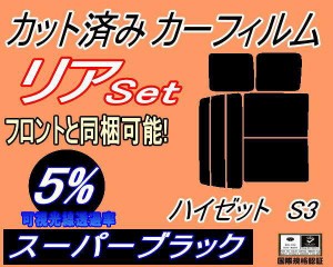 【送料無料】リア (b) ハイゼット S3 (5%) カット済みカーフィルム リアー セット リヤー サイド リヤセット 車種別 スモークフィルム リ