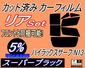 【送料無料】リア (b) ハイラックスサーフ N13 (5%) カット済みカーフィルム リアー セット リヤー サイド リヤセット 車種別 スモークフ