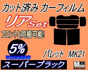 【送料無料】リア (b) パレット MK21 (5%) カット済みカーフィルム リアー セット リヤー サイド リヤセット 車種別 スモークフィルム リ