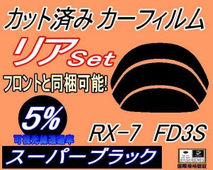 【送料無料】リア (b) RX-7 FD3S (5%) カット済みカーフィルム リアー セット リヤー サイド リヤセット 車種別 スモークフィルム リアセ