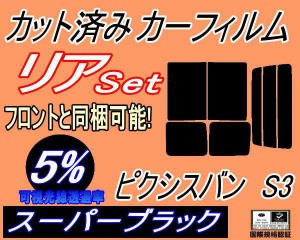 リア (b) ピクシスバン S3 (5%) カット済みカーフィルム リアー セット リヤー サイド リヤセット 車種別 スモークフィルム リアセット 