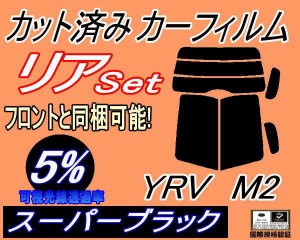 【送料無料】リア (b) YRV M2 (5%) カット済みカーフィルム リアー セット リヤー サイド リヤセット 車種別 スモークフィルム リアセッ