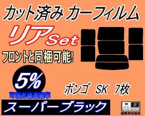 【送料無料】リア (b) ボンゴ SK 7枚 (5%) カット済みカーフィルム リアー セット リヤー サイド リヤセット 車種別 スモークフィルム リ