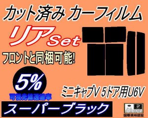 【送料無料】リア (b) ミニキャブV 5ドア U6V (5%) カット済みカーフィルム リアー セット リヤー サイド リヤセット 車種別 スモークフ