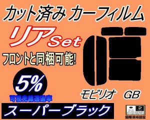 リア (b) モビリオ GB (5%) カット済みカーフィルム リアー セット リヤー サイド リヤセット 車種別 スモークフィルム リアセット 専用 