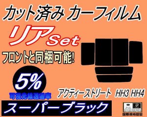 【送料無料】リア (b) アクティ ストリート HH3 4 (5%) カット済みカーフィルム リアー セット リヤー サイド リヤセット 車種別 スモー