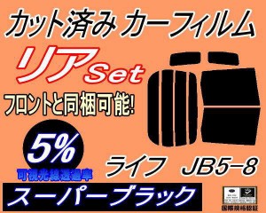 【送料無料】リア (b) ライフ JB5〜8 (5%) カット済みカーフィルム リアー セット リヤー サイド リヤセット 車種別 スモークフィルム リ