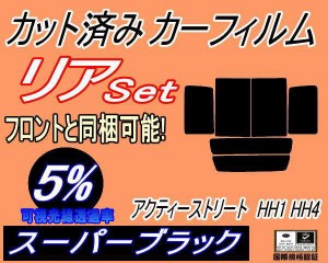 【送料無料】リア (b) アクティ ストリート HH1〜4 (5%) カット済みカーフィルム リアー セット リヤー サイド リヤセット 車種別 スモー