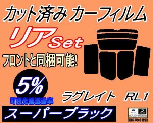 【送料無料】リア (b) ラグレイト RL1 (5%) カット済みカーフィルム リアー セット リヤー サイド リヤセット 車種別 スモークフィルム 