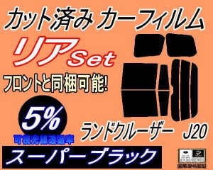 【送料無料】リア (b) ランドクルーザー J20 (5%) カット済みカーフィルム リアー セット リヤー サイド リヤセット 車種別 スモークフィ