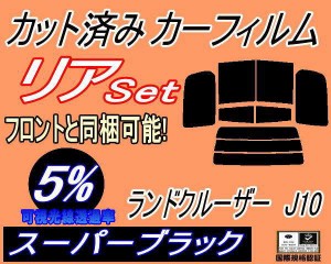 リア (b) ランドクルーザー J10 (5%) カット済みカーフィルム リアー セット リヤー サイド リヤセット 車種別 スモークフィルム リアセ