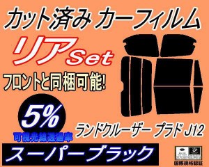 リア (b) ランドクルーザープラド J12 (5%) カット済みカーフィルム リアー セット リヤー サイド リヤセット 車種別 スモークフィルム 