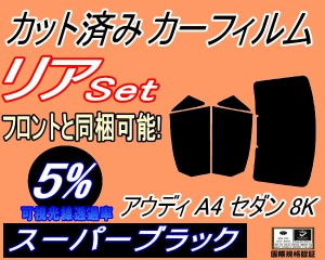 【送料無料】リア (b) アウディ A4 セダン 8K (5%) カット済みカーフィルム リアー セット リヤー サイド リヤセット 車種別 スモークフ