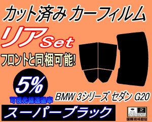 リア (b) BMW 3シリーズ セダン G20 (5%) カット済みカーフィルム リアー セット リヤー サイド リヤセット 車種別 スモークフィルム リ
