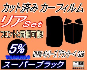 リア (b) BMW 4シリーズ グランクーペ G26 (5%) カット済みカーフィルム リアー セット リヤー サイド リヤセット 車種別 スモークフィル