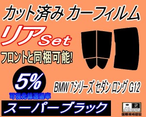 【送料無料】リア (b) BMW 7シリーズ セダン ロング G12 (5%) カット済みカーフィルム リアー セット リヤー サイド リヤセット 車種別 