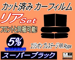 【送料無料】リア (s) エリシオン プレステージ RR Atype (5%) カット済みカーフィルム リアー セット リヤー サイド リヤセット 車種別 